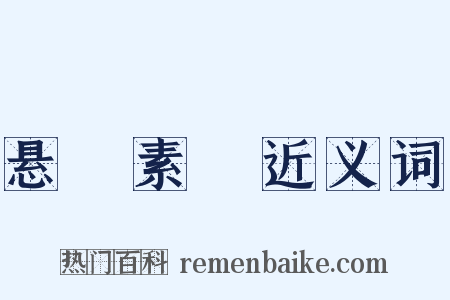 悬狟素飡近义词是什么意思的图片